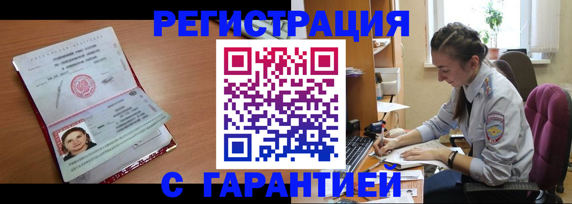 временная регистрация купить в Горно-Алтайске